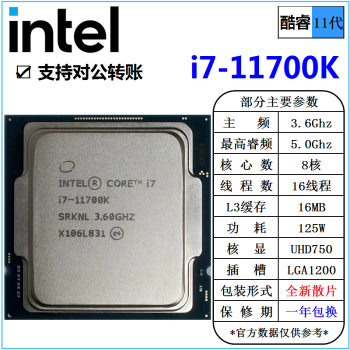 英特尔(Intel) 11代 酷睿 i3 i5 i7 i9 处理器 1700针 台式机 散片 CPU intel i7-11700K 散片