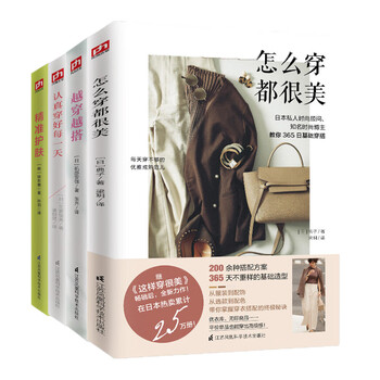 怎么穿都很美+越穿越搭+认真穿好每一天+精准护肤（套装4册）