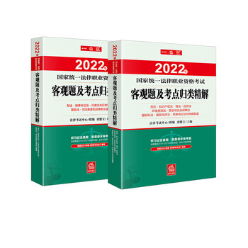 2本套 2022年客观题及考点归类精解 张能宝主编 民法知识