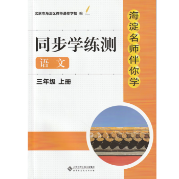 现货2022年秋季版 海淀名师伴你学 同步学练测 语文 三年级上册 附参考答案 部编人教版