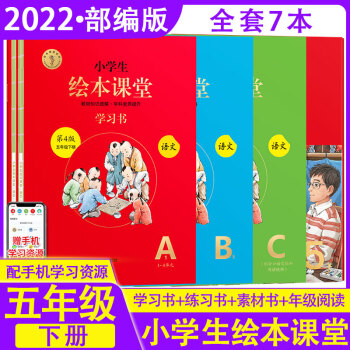 【可选】2022新版小学生年级阅读绘本课堂五年级下册上册语文数学练习书学习书素材书教辅导资料 五下语文 年级阅读+学习书+练习书+素材书_五年级学习资料