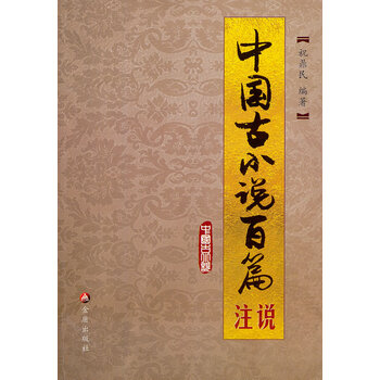 中国古小说百篇注说 祝鼎民著