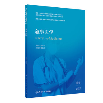 叙事医学(国家卫生健康委员会住院医师规范化培训规划教材)