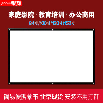 银辉投影幕布 便携简易幕布 散幕布 投影幕布家用投影仪屏幕 100寸16:9简易幕（宽2.21米*1.24米） 白塑