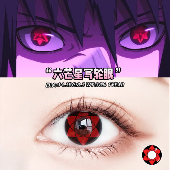 大直径显色cos动漫火影忍者卡卡西隐形眼镜六芒星万花筒六芒星145mm0