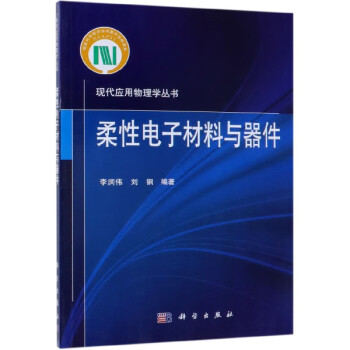 柔性电子材料与器件/现代应用物理学丛书