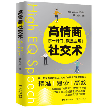 高情商社交术：你一开口就是主场！