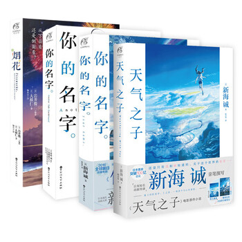 正版书籍天气之子 你的名字小说 外传 烟花 共4本 新海诚动画电影原著小说日本青春动画天闻角川 摘要书评试读 京东图书