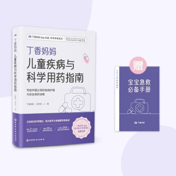 丁香妈妈儿童疾病与科学用药指南