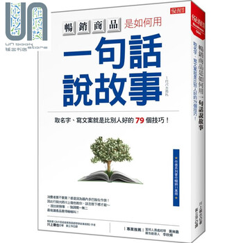 畅销商品是如何用一句话说故事:取名字、写文案就是比别人好的7