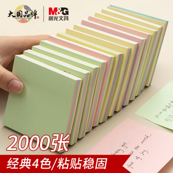 晨光(M&G)文具2000张4色便利贴 粘性便签纸留言贴 76*76mm记事贴优事贴便签本子 量贩20本装YS-10