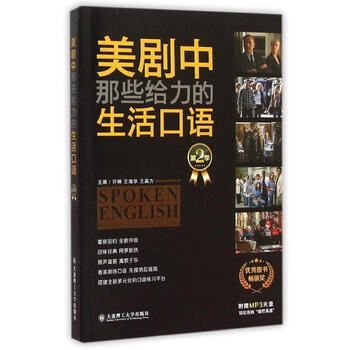 美剧中那些给力的生活口语 第二季 含mp3 Yy 摘要书评试读 京东图书