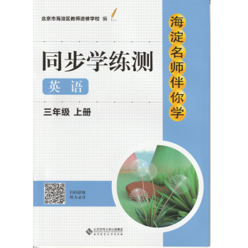 现货2022年秋季版 海淀名师伴你学 同步学练测 英语 三年级上册 附参考答案 人教新起点版 北京发货