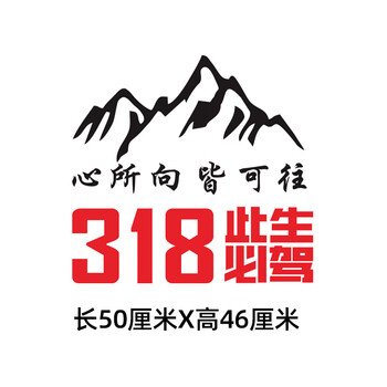 适用于318此生必驾川藏线地图车贴遮挡划痕越野车穿越西藏汽车后窗