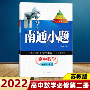 【科目自选】2021版南通小题高一高二高三上下册新高考高中数学必修一二三册苏教版高1高2高3 2022南通小题高中数学必修第二册苏教版