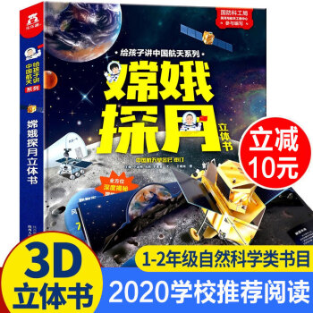 嫦娥探月立体书 给孩子讲中国航天系列 2-3-4-5-6岁儿童科普翻翻书3D立体书早教百科书认知