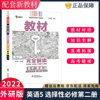 2022王后雄教材完全解读英语5选择性必修第二册选修二WY外研版高中高二上册新高考新教材课本同步讲解_高二学习资料