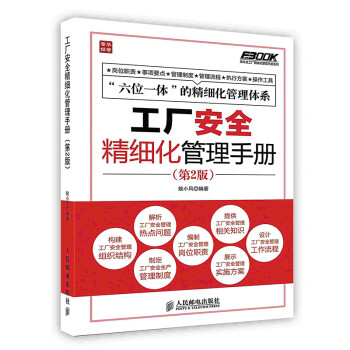 [按需印刷]工厂安全精细化管理手册（第2版）