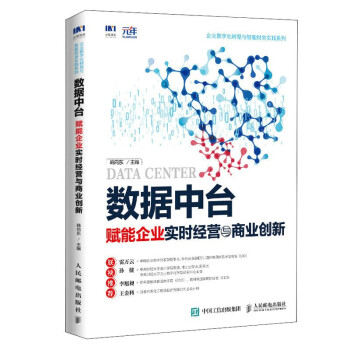 数据中台：赋能企业实时经营与商业创新