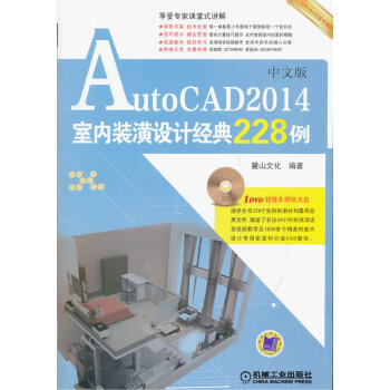 AutoCAD 2014中文版室内装潢设计经典228例 麓山文化 机械工业出版社