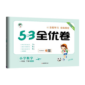 53天天练同步试卷 53全优卷 小学数学 一年级下册 BSD 北师大版 2022春季