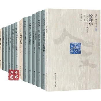 当代中国人文大系品【18册】论可能生活+从物质实体到关系实在+善的历程——儒家价值体系研究等正版图书