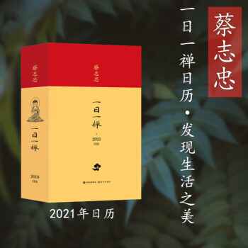 蔡志忠日历·一日一禅2021年