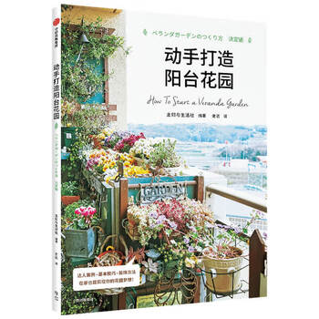 动手打造阳台花园达人案例基本技巧装饰方法主妇与生活社著中信出版 我的田园 编辑部 摘要书评试读 京东图书