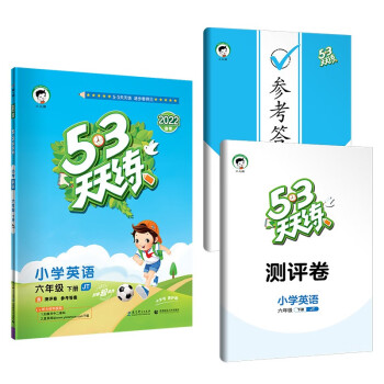 53天天练 小学英语 六年级下册 JT 人教精通版 2022春季 含测评卷 参考答案（三年级起点）_六年级学习资料53天天练 小学英语 六年级下册 JT 人教精通版 2022春季 含测评卷 参考答案（三年级起点）