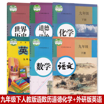 【天津使用】正版2022人教版初三9九年级下册语文数学化学道德法制+外研版英语全套6本教材课本教科书