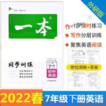 正版2022春新版 一本 同步训练 七年级下册 初中初一下学期同步练习册教辅书 初中英语WY(外研版)