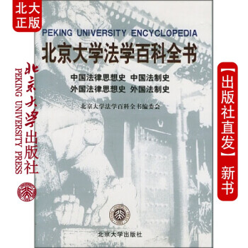 现货北大法学百科全书.中国法制史.外国法制史等北京大学出版社