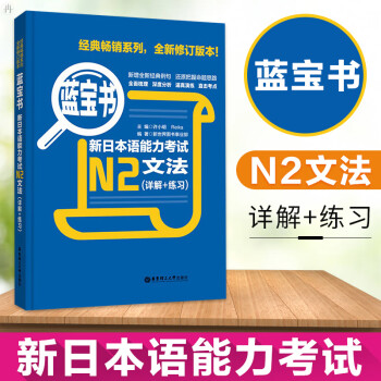 蓝宝书新日本语能力考试N2文法(详解+练习)日语考试新日语能力考试日语文法日语N2语法书可搭红宝书n