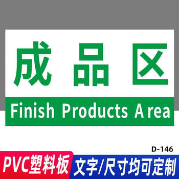 废品区仓库标识牌分区牌子厂区成品不良品出货周转区域划分悬挂标d146