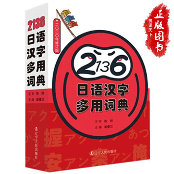 新版 2136日语汉字多用词典日语词典一本书搞定日语常用汉字日文汉字字典日语常用汉字 摘要书评试读 京东图书