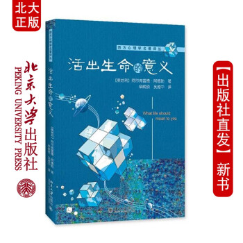 北大正版 活出生命的意义 西方心理学名著译丛 心理学普及读物