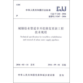 城镇给水管道非开挖修复更新工程技术规程