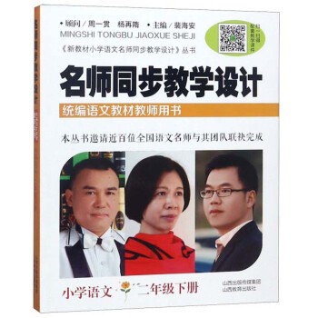 名师同步教学设计（小学语文 二年级下册 统编语文教材教师用书）