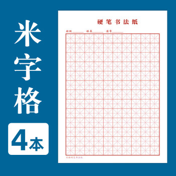 米字格田字格大方格四线格练字本硬笔书法练字本小学生专用米字格练字