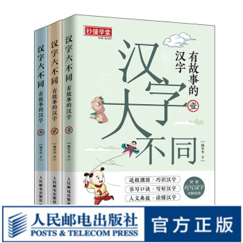 汉字大不同有故事的汉字朱文君 特级教师张祖庆倾力推荐精细解读汉字配有书写笔画音视频 摘要书评试读 京东图书