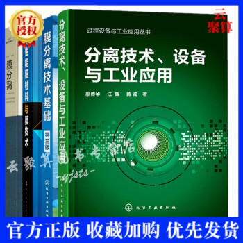 4本 高性能膜材料与膜技术+膜分离+分离技术 设备与工业应用+膜分离技术基础 膜的制备及其应用 膜分