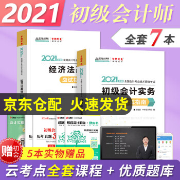 备考2022 初级会计2021习题 初级会计职称2021教材配套习题 初级会计实务+经济法基础 初级会计师应试指南中华会计网校（套装共5册）