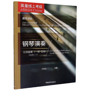 英皇线上考级钢琴演奏自选曲集(1级-5级曲目选自2003-2020年考纲)