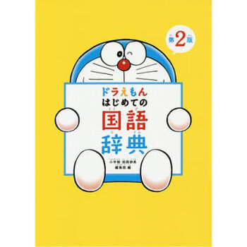哆啦A梦 首本国语词典 第二版/ドラえもんはじめての国語辞典　第２版