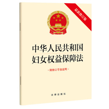 中华人民共和国妇女权益保障法（附修订草案说明）【2022年11月新版】