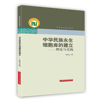 [按需印刷]中华民族永生细胞库的建立 理论与实践