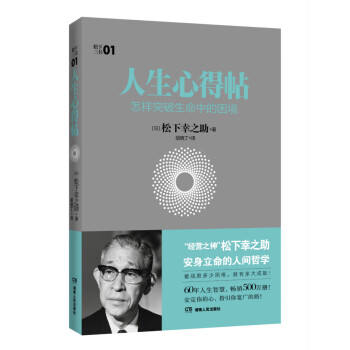 人生心得帖 怎样突破生命中的困境 松下幸之助系列 摘要书评试读 京东图书