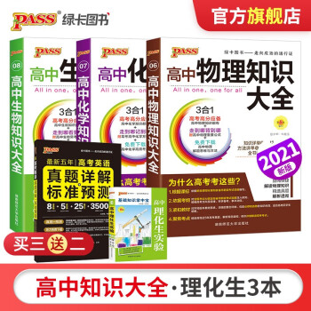 高中物理生物化学知识大全高考物化生理科3本套装知识点清单基础知识大全pass绿卡图书 摘要书评试读 京东图书