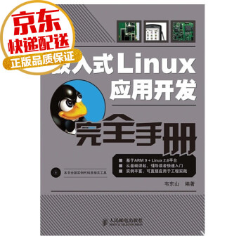  嵌入式Linux应用开发