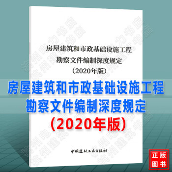 房屋建筑和市政基础设施工程勘察文件编制深度规定（2020年版）